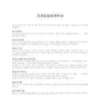 기계임대차계약서(1) 기계임대차계약서(1)